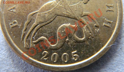 10 копеек 2005 года М редкие? - 2