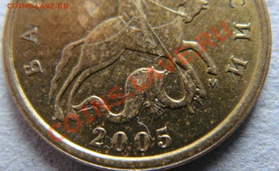 10 копеек 2005 года М редкие? - 1