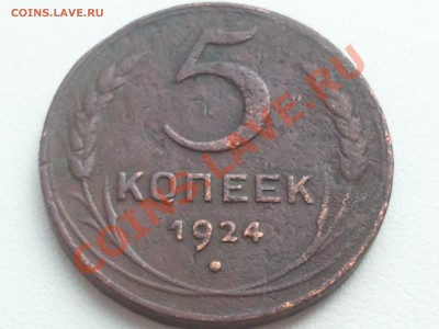 5 копеек (2 шт.), 3 копейки, 2 копейки 1924 г. - 2013-07-27 12.29.56