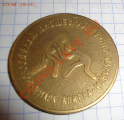 Медаль:Вольная борьба.г Черкесск (Алиев)  до 2.8 - 28.05.13.......МД  и др 025.JPG