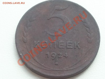 5 копеек (2 шт.), 3 копейки, 2 копейки 1924 г. - 2013-07-27 12.29.15
