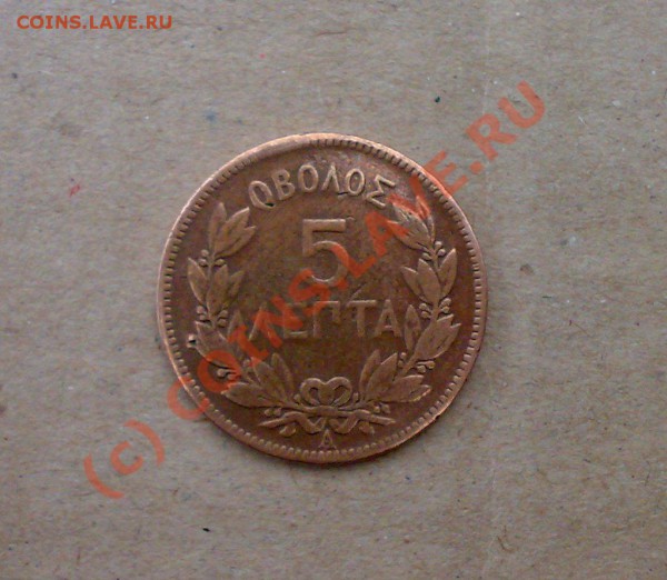 5 лепта 1882 года, Греция - 1