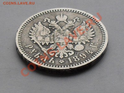 1 рубль 1894 г. - SDC15659.JPG