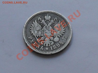 1 рубль 1894 г. - SDC15071.JPG