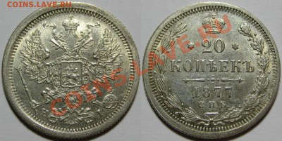 20 копеек СПБ-HI 1877 г. AU! 01.08.2013 в 22:00 МСК - 20 копеек СПБ-HI 1877.JPG