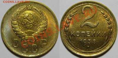 2 копейки 1938 г. AU-штемпельная! 01.08.2013 в 22:00 МСК - 2 копейки 1938.JPG