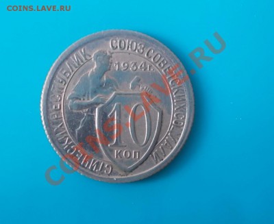 10 копеек 1934 неплохая до 02.08.2013 в 22-00 мск - Изображение 233 [1024x768]