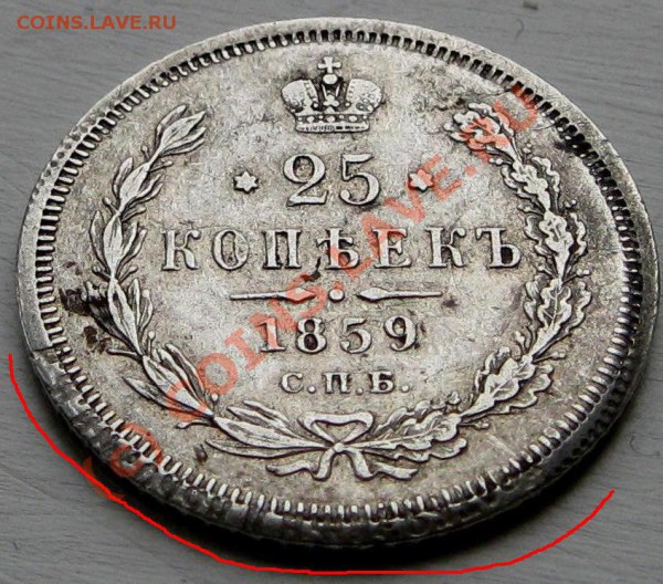 1859 25 коп. - 1.JPG