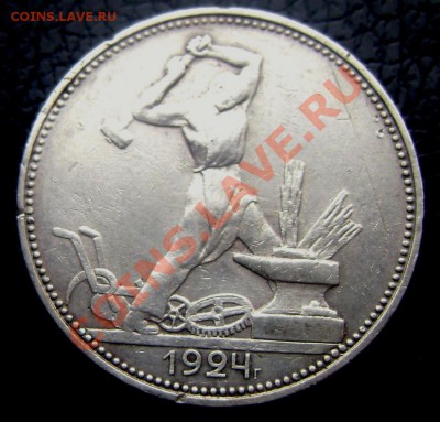 50 копеек 1924 года 2 (П.Л.) до 01.08.2013 до 22-00 - Изображение 1171