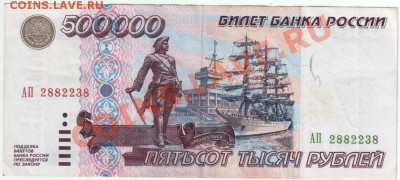 500000 рублей 1995 № АП 2882238 до 03.08. 2013 г. в 19.00 - Scan-130727-0016