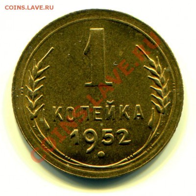 1 копейка 1952 АНЦ люкс до 30-07-2013 до 22-00 по Москве - 1 52 л Р