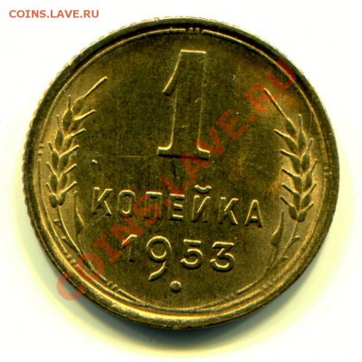 1 копейка 1953 АНЦ люкс до 30-07-2013 до 22-00 по Москве - 1 53 л Р