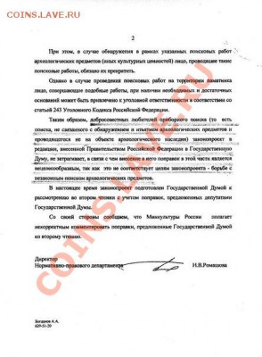 Закон о пресечении незаконной археологической деятельности - Сообщение Минкульта2