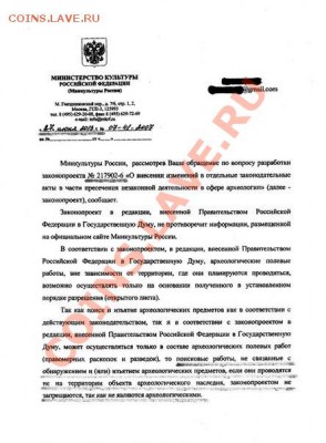 Закон о пресечении незаконной археологической деятельности - Сообщение Минкульта
