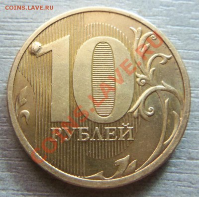 10 рублей 2012 года - наплыв. - Изображение 4741
