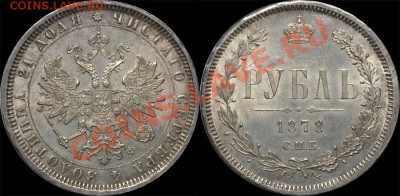 рубли (1738,1763,1764, 1774,1815,1871,1878,1924) - 1878
