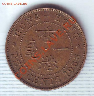 Брит.Гонконг.10 Центов.1955. до 2 Августа - 19550040.JPG