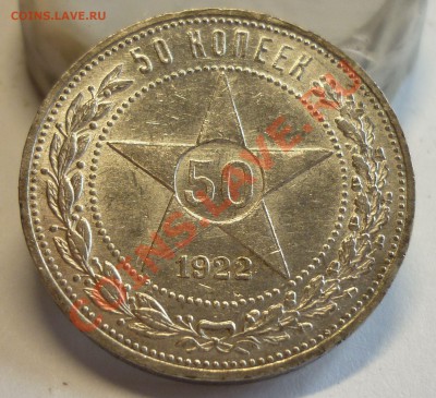 50 копеек 1922 ПЛ, ШТЕМПЕЛЬНАЯ! До 29.07.13 г. - Монеты 1086