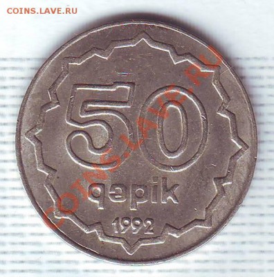 Азербайджан.50 Гяпиков.1992.Мед-ник.до 2 Августа - 19920051.JPG