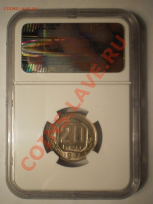 20 копеек 1941 г. NGC MS63, до 01.08 в 21:30 Москвы - P1012008.JPG