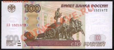 100 рублей 1997 (2004) Серия: АА, ПРЕСС!!! до 01.08.2013 - 100 2004 АА 72