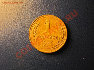1коп 1927. до 30.07.13. в 22:00мск - IMG_2310
