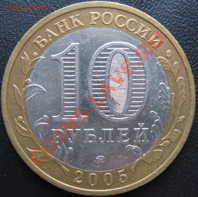 10 руб 2005  Тверская область шт 1.1А(ЮК)? - IMG_1451