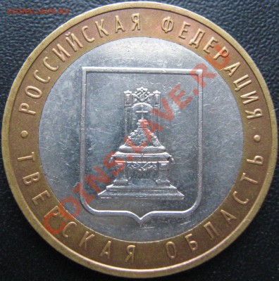 10 руб 2005  Тверская область шт 1.1А(ЮК)? - IMG_1447