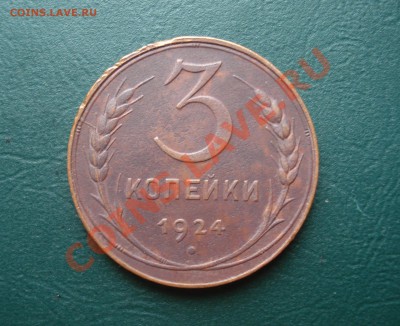 3  копейки 1924 года до 02.08.2013 в 22.00 МСК - 3-1924