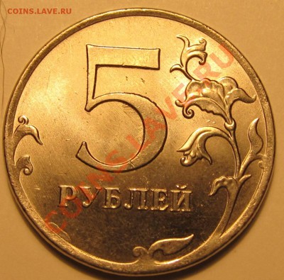 5руб. 2012г. ММД шт.5.32? - IMG_1403