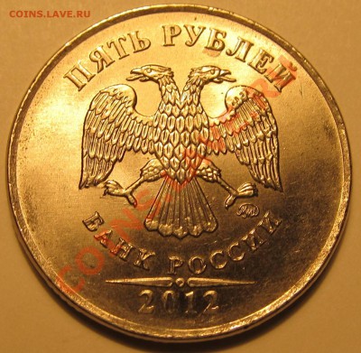 5руб. 2012г. ММД шт.5.32? - IMG_1404