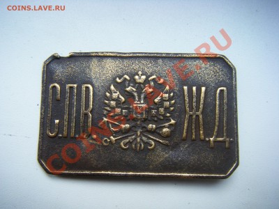 пряжка - zeleznaja daroga.JPG