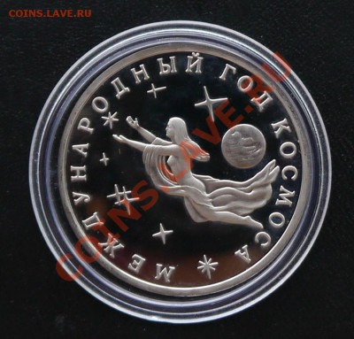 3 рубля Год космоса Пруф до 2.08 22:30 Mск - P1020082.JPG