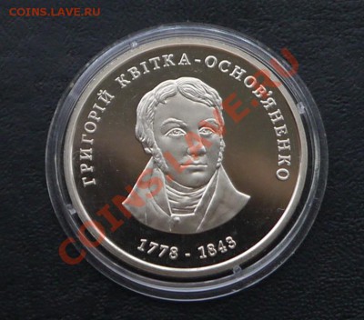 Украина Пруф  2008 Григорий Квитка Основяненко до 2.08 22:40 - P1020074.JPG