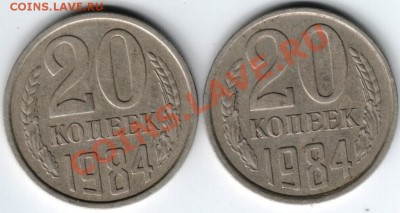 20 копеек 1984 г. разновид.2 шт. до 03.06.2013 г. в 19.00 - Scan-130727-0004