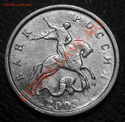 Браки на 1 копейке - 1 коп 2003 м - непрочекан