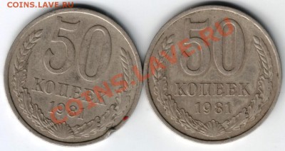50 копеек 1981 2 шт. до 03.08.2013г. в 19.00 - Scan-130727-0005