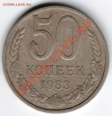 50 копеек 1983 г. до 03.08.2013 в 19.00 - Scan-130727-0006
