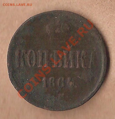 1 копека 1864 года - 1864 1 коп