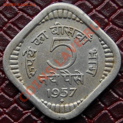 ИНДИЯ - 5 пайса 1957 - до 2 августа - 531