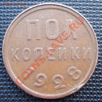 полкопейки 1928 - предпродажная - половинка реверс