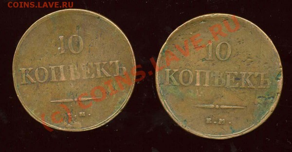10 копеек 1833ЕМ ФХ, 1838ЕМ НА - img367