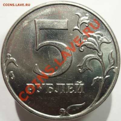 5руб. 2012г. ММД шт.5.32? - DSCF5963.JPG