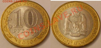 10 рублей 2010г-Чечня.Пермский край.ЯНАО.и Н,А,О.до 29.07.13 - DSCN1812.JPG