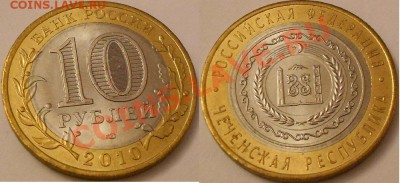 10 рублей 2010г-Чечня.Пермский край.ЯНАО.и Н,А,О.до 29.07.13 - DSCN1814.JPG