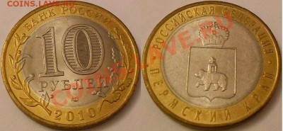 10 рублей 2010г-Чечня.Пермский край.ЯНАО.и Н,А,О.до 29.07.13 - DSCN1816.JPG