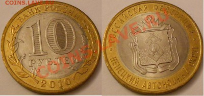 10 рублей 2010г-Чечня.Пермский край.ЯНАО.и Н,А,О.до 29.07.13 - DSCN1818.JPG