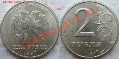 2 рубля 1997г.ММД шт.1.3А2  ??? - P1160977.JPG