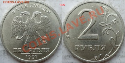 2 рубля 1997г.ММД шт.1.3А2  ??? - P1160975.JPG