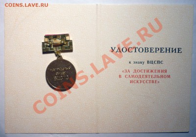Знак ВЦСПС (За достиж.в самод) до 1.8.2013 в 22-00МВ - вцсп44